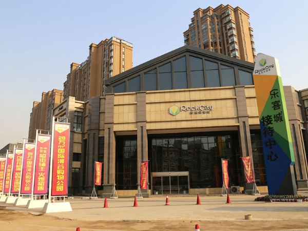 J9九游会官网配套施工的—伟东乐客城