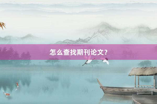怎么查找期刊论文？