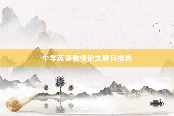 中学英语教授论文题目推选