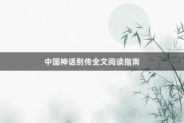 中国神话别传全文阅读指南