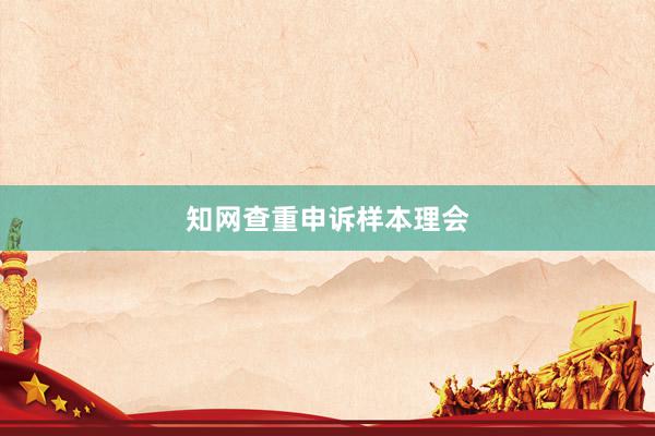 知网查重申诉样本理会
